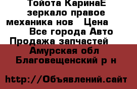 Тойота КаринаЕ зеркало правое механика нов › Цена ­ 1 800 - Все города Авто » Продажа запчастей   . Амурская обл.,Благовещенский р-н